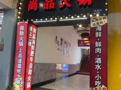 -尚品海鲜肥牛自助火锅(湖明店)