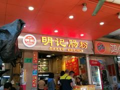 门面-西关明记肠粉(荔枝湾店)