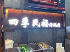 -四季民福烤鸭店(前门店)
