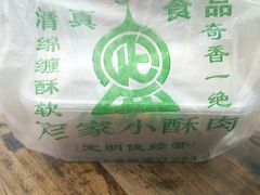 -清真盛志望麻酱酿皮·非遗老字号
