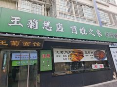 -王菊美食街·王菊面馆(总店)