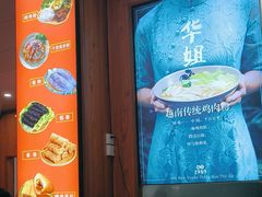 -华姐鸡粉(教育路店)
