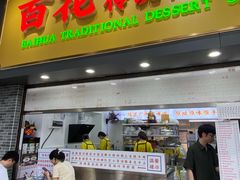 -百花传统甜品店(原址店)