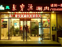门面-牛街·马辈儿涮肉(牛街二店)