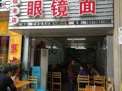 门面-十八梯眼镜面(五红路店)