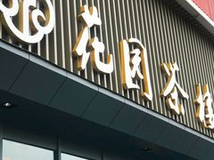 -花园茶楼(兴城西路店)