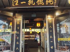 -汪一挑馄饨(老街店)