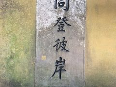 -普陀山慧济禅寺