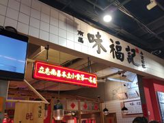 门面-味福记·本地特色菜(八一万达广场店)