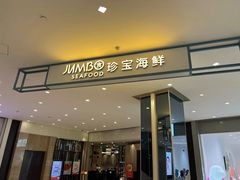 -珍宝海鲜JUMBO Seafood(尚嘉店)