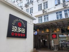 门面-香香海南菜餐厅