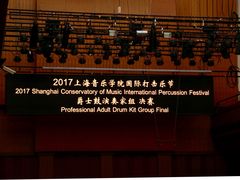 -贺绿汀音乐厅