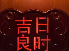 -老吉堂上海本帮菜(工体店)