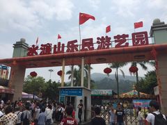 -水濂山乐民游艺园