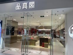 -品真阁(西红门荟聚店)