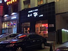 -琴寿司居酒屋(软件园店)