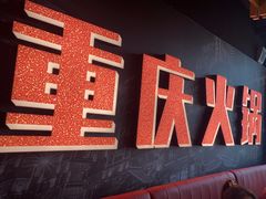 -晓宇重庆火锅(赛格国际购物中心店)