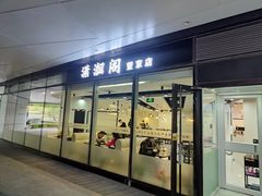 -潇湘阁(望京SOHO店)