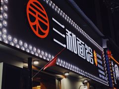 门面-刘氏三和面馆