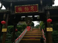 -楠柏弯休闲山庄(梨花溪店)