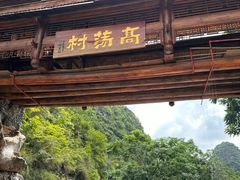 -高荡千年布依古寨旅游景区