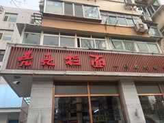 门面-亮亮面馆(经六路店)