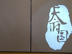 -天府国麻辣香锅(李沧万达店)