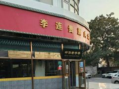 -李连贵熏肉大饼(丰台南路地铁站店)