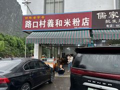 -路口村义和米粉店