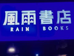 -风雨书店(下城店)