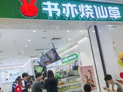 -书亦烧仙草(北碚万达店)