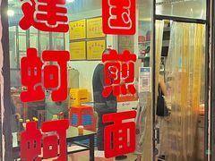 -建国蚵煎蚵面