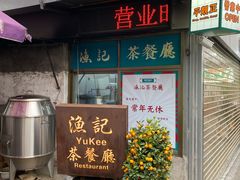 门面-渔记茶餐厅(渔村店)