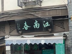 -江南春(中山中路店)