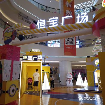 啦啦啦啦，又来恒宝广场啦，住得近所以经常过来