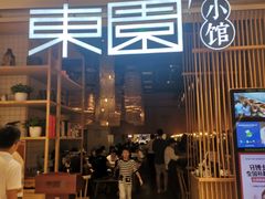 门面-东园小馆(苏州中心店)