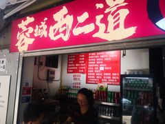 -蓉城西二道无名冒菜(西二道街店)
