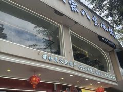 -正宗八宝冰饭·非遗冰饭·烧烤(奎桥店)