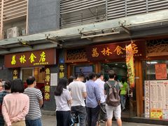 -荔林食店(西华路店)