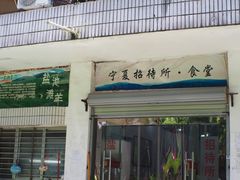 -宁夏招待所食堂(长城花园店)