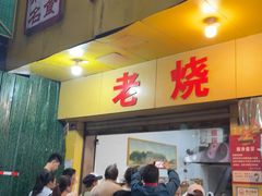 -海汇源老烧麦店(东大街总店)