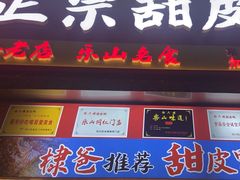 -徐六孃正宗甜皮鸭(张公桥店)