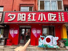 -夕阳红小吃(中街大悦城店)