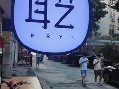 -耳艺采耳·足疗(东圃店)