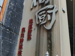 门面-树厨贵州菜(大十字店)