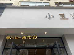 -小豆海棠(嘉兴路店)