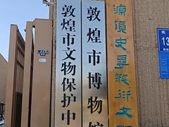 -敦煌市博物馆