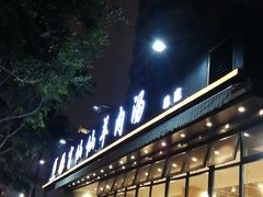-肖仙仙羊肉汤·创于1996年(三官堂总店)