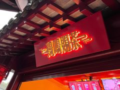 -鸡鸣赐茶(鸡鸣寺路店)