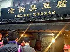 -七宝老街臭豆腐